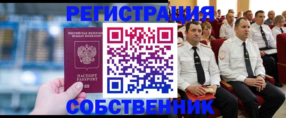 прописка от собственника в Байкальске